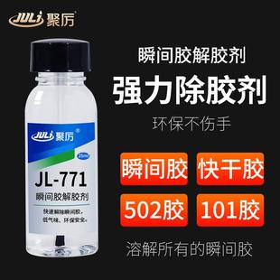 聚厉JL 771快干胶解胶剂清除502发白溢胶痕101瞬间胶强力溶胶剂