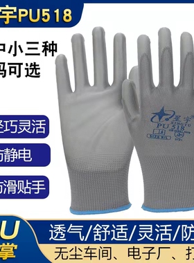 正品星宇劳保手套PU518涂层防滑防静电涤纶涂掌灰色舒适打包透气