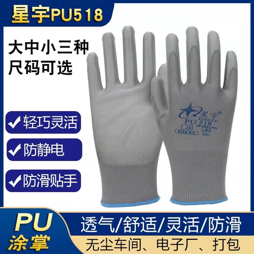 正品星宇劳保手套PU518涂层防滑防静电涤纶涂掌灰色舒适打包透气