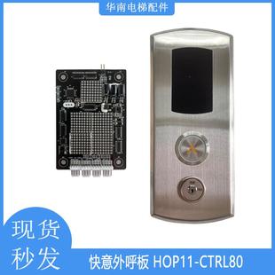 快意电梯外呼显示板 HOP11-CTRL80 东莞快意外呼盒 电梯外招显示