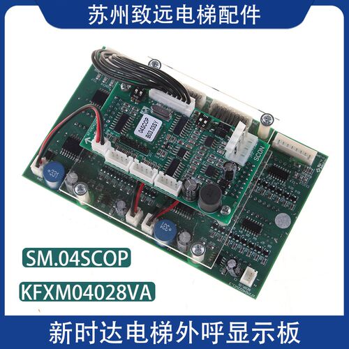 新时达轿厢外呼显示板SM.04-SCOP SCON KFXM04028VA1.2 电梯配件