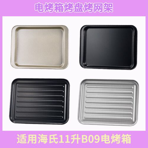 烤盘烤箱用适配海氏11L寸B09烘烤专用长方形不粘托盘烧烤网架配件