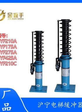 杭西奥/日立/奥的斯电梯沪宁液压缓冲器HYF210A 65 275 210C 210F