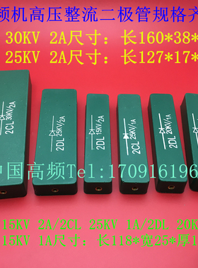 2DL 2CL 15KV20KV25KV30KV 1A 2A高频机高周波高压硅堆整流二极管