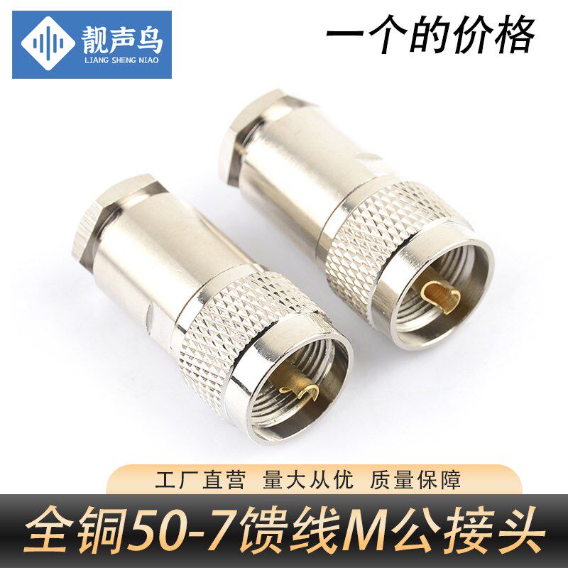 全铜装接式UHF/M头SL16-JK/RG8U线M公头母头50-7车载台馈线公接头
