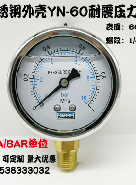 YN60不锈钢耐震压力表1 1.6 25MPA/10bar液压油压气压水压表1/4PT