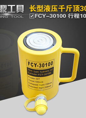 液压分离式长型千斤顶FCY-30100液压油缸FCY-30T起重30T100mm行程