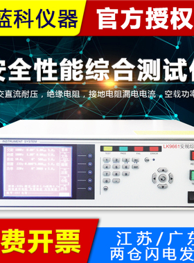 蓝科LK9661五合一耐压绝缘泄漏接地空载低压启动综合测试仪