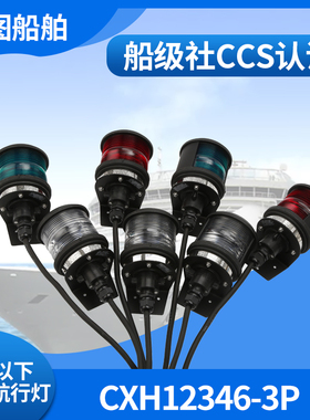 海星12v/24v船用单层航行灯信号灯CXH1\2\3\4\6-3P左右舷灯CCS证