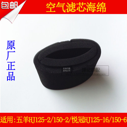 适用豪爵伍羊HJ125-2/HJ150-2悦冠HJ125-16/150-6空气滤芯海绵