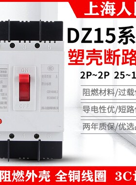 上海人民DZ15塑壳断路器 2P 32A 40A 63A 100A 3P空气开关380/220