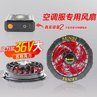 森思夏季24V带风扇的衣服工地制冷降温空调服男款工作服专用配件