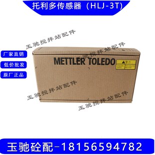 托利多称重传感器 HLJ-1T,HLJ-2T,HLJ-3t 三一中联搅拌站传感器