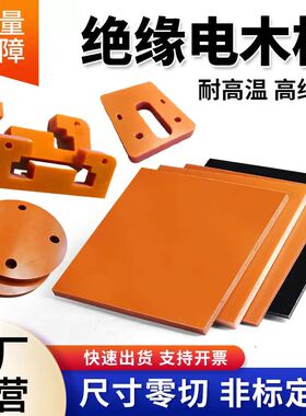 进口橘红色电木板加工定制黑色A级胶木板绝缘电工板耐高温防静电