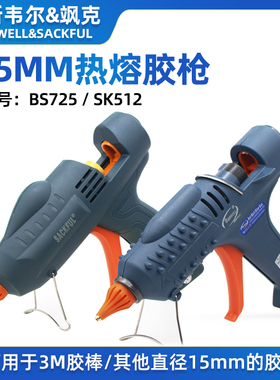 博斯韦尔热熔胶枪300W工业调温胶抢恒温胶枪3M胶棒15mm胶条BS725