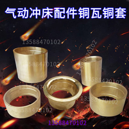 冲床配件铜套铜瓦前后轴铜套 JH/JF/JG63t110t160t上二锻沃得扬力