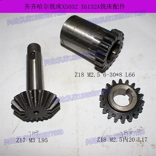 齐齐哈尔X6132A X5032A铣床配件7241F 7243F 7244F伞齿轮Z18 Z17