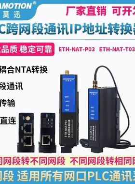 PLC跨网段通讯多IP地址转换器NAT网络耦合器网关wifi透传映射模块