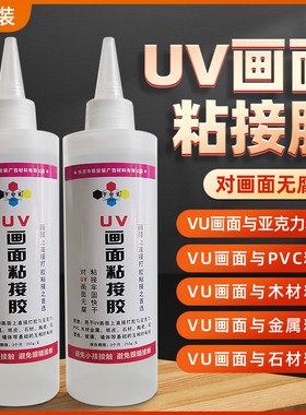 UV背喷无腐蚀专用黏贴胶 压克力UV胶 贴片胶 UV画面与基础建材的