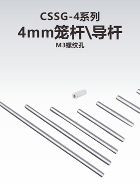 工术(KungShu)CSSG-4系列4mm笼杆\导杆(M3螺纹)\16mm笼式系统