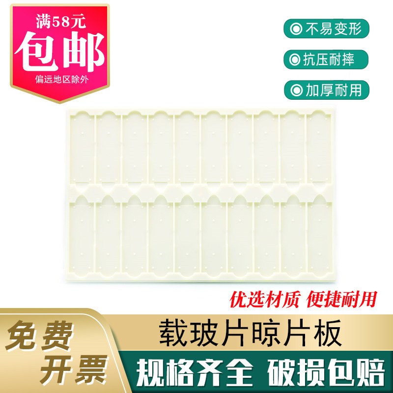晾片板 载玻片存放板乳白色20片 操作版 切片版 ABS塑料晾片板