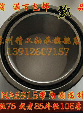 带内圈滚针轴承NA6915无内圈RNA6915内径75 85外径105厚度54mm