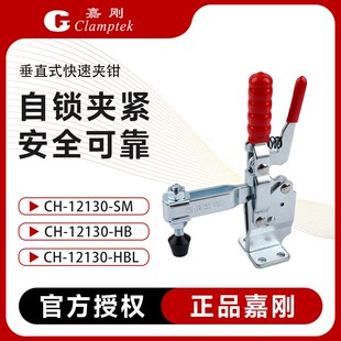 台湾嘉刚垂直式自锁快速夹具工装夹钳CH-12130HBL肘夹12130SM夹头