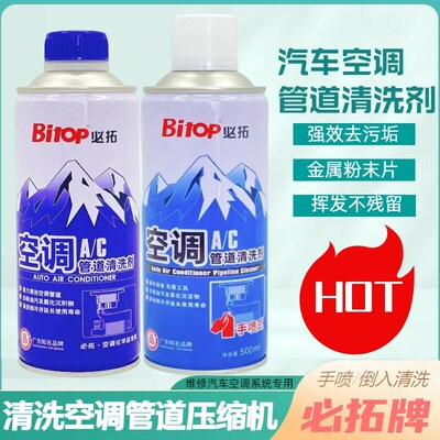 必拓汽车空调管压缩机膨胀阀蒸发箱内部清洗剂管路空调管道清洗剂
