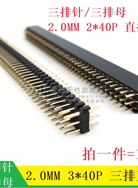 2.0MM 3*40P 三排针/三排母直插排针座 3排针/3排母座直脚3X40P
