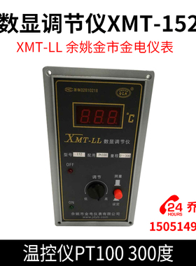 XMT-LL 数显调节仪XMT-152温控仪PT100 300度 余姚金市金电仪表