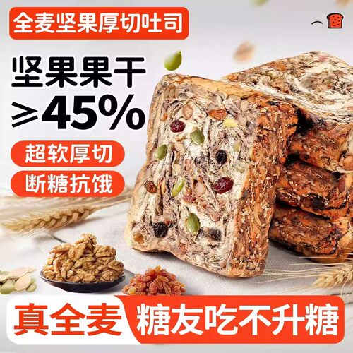 全麦坚果厚切吐司代餐饱腹减专用无糖精0脂食品孕妇面包早餐整箱