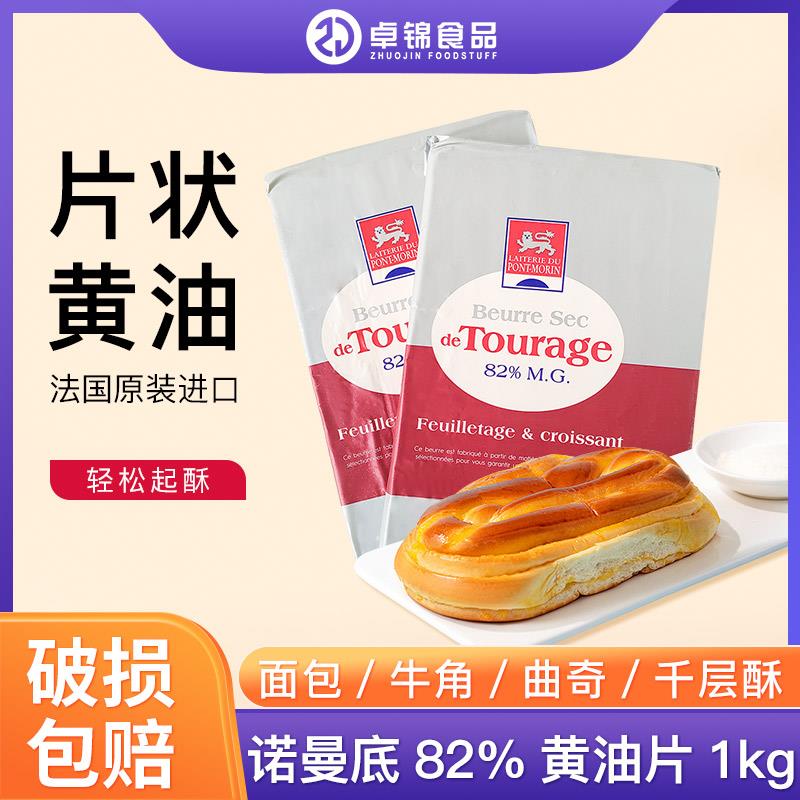 法国诺曼底乳酸发酵黄油片1kg手撕面包蝴蝶酥起酥原料乳脂82%包邮
