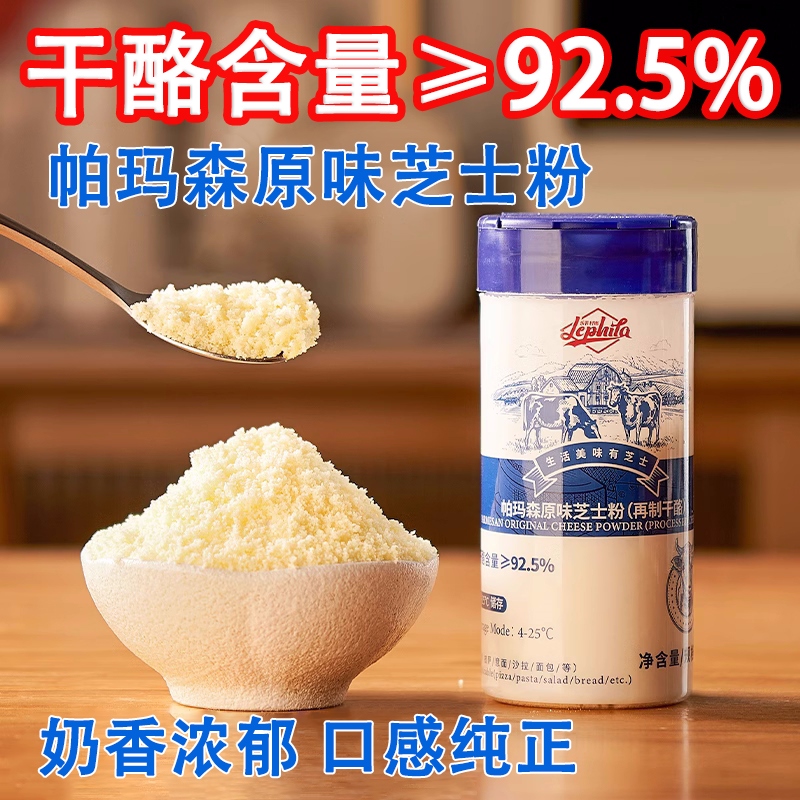 乐菲利娜帕玛森芝士粉80g 奶酪粉芝士披萨意面干酪粉烘焙原料专用