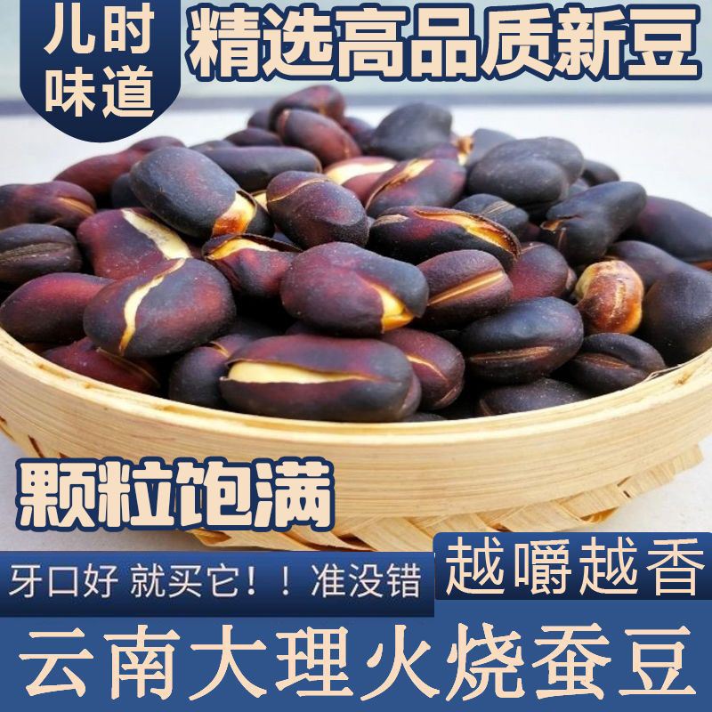 5斤新货火烧蚕豆云南土特产香脆兰花豆散装干炒胡豆绿心烘烤蚕豆