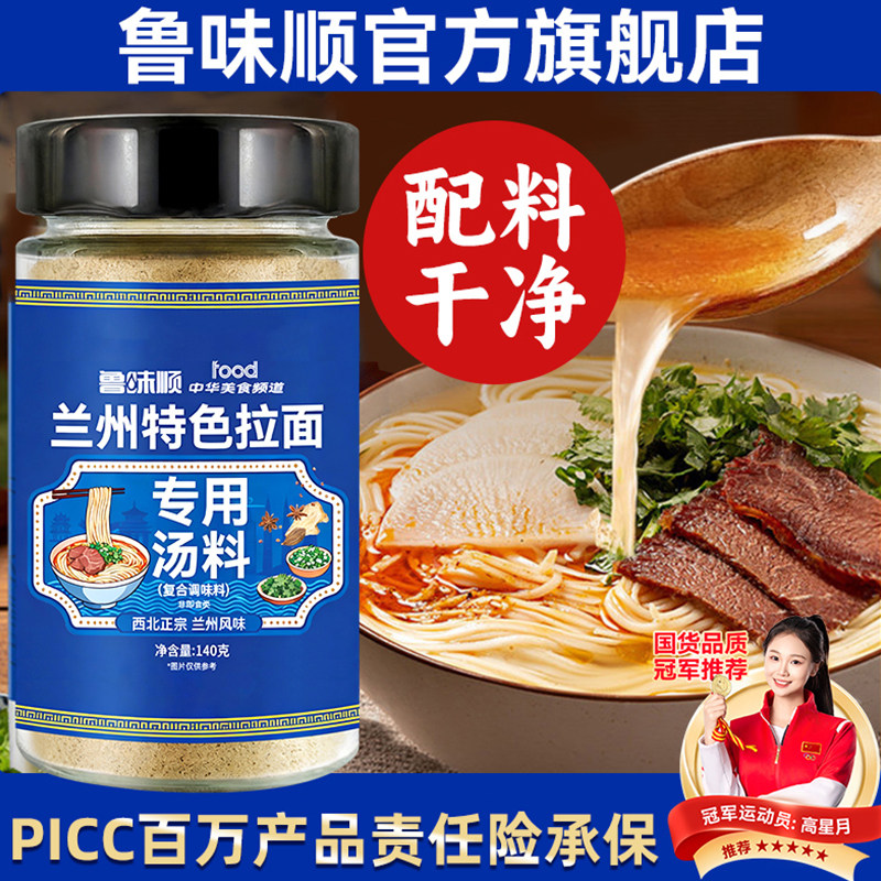 鲁味顺兰州特色拉面汤料包正宗牛肉面专用调味粉煮面方便面调料粉