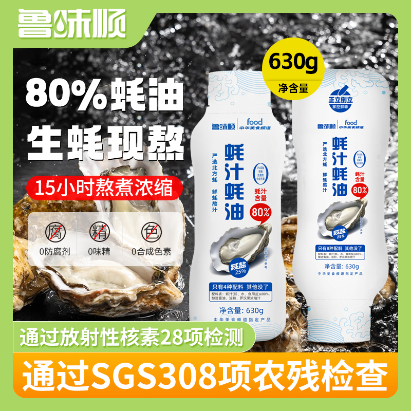 鲁味顺80%蚝汁蚝油生蚝熬制0添加耗油挤挤瓶装炒菜提鲜家用630g