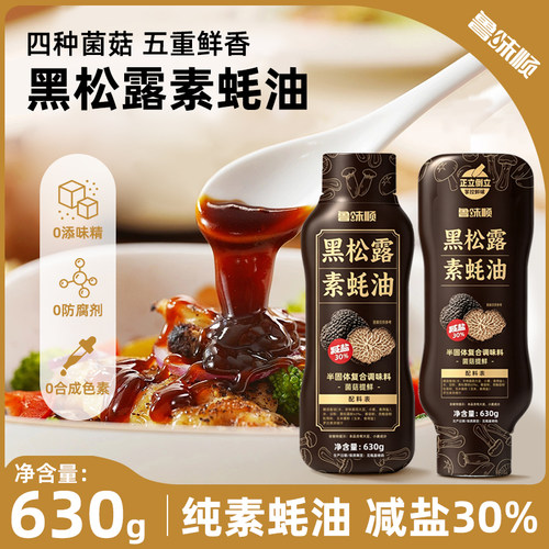 【零添加】黑松露素蚝油