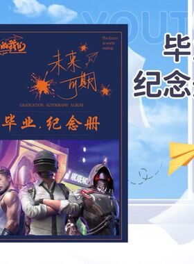 和平精英地铁逃生同学录吃鸡中小学生六年级毕业纪念册活页本