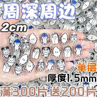 周深流麻亚克力片片明星周边应援演唱会diy手机壳流麻相框配件