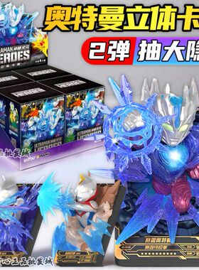 卡游奥特曼立体卡牌人偶正版奥特曼立体卡牌第二弹第二代
