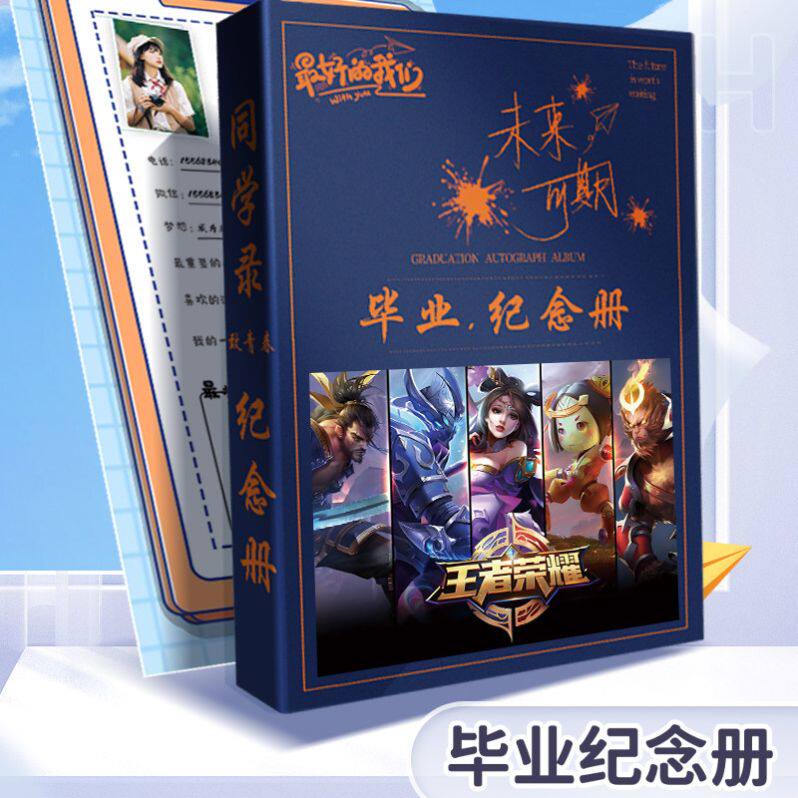同学录王者荣耀版动漫高颜值毕业纪念册中小学生留言薄活页本