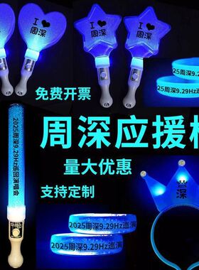 周深9.29Hz巡回应援棒演唱会发箍蓝色荧光棒周深应援棒蓝的管你