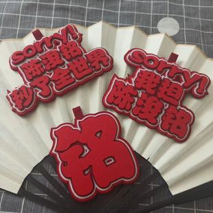 TF家族四代陈浚铭秒了全世界不织布钥匙扣文字陈俊铭书包挂件