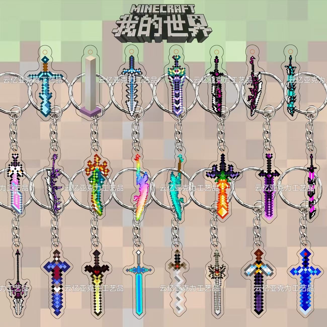 我的世界挂件盲盒钥匙扣武器系列寰宇战神之刃末地烛亚克力挂件