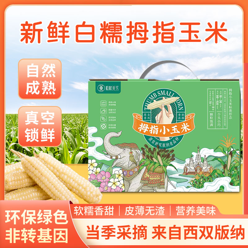 拇指玉米西双版纳手指小玉米甜糯