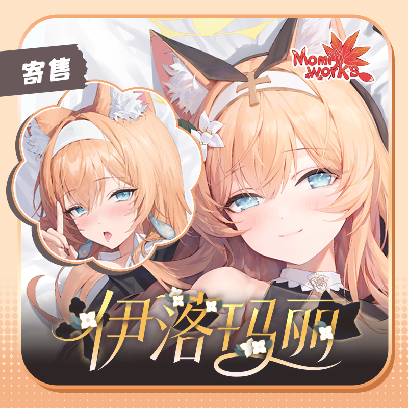 「寄售—长期贩卖」蔚蓝档案 伊落玛丽 二次元等身抱枕等身枕套