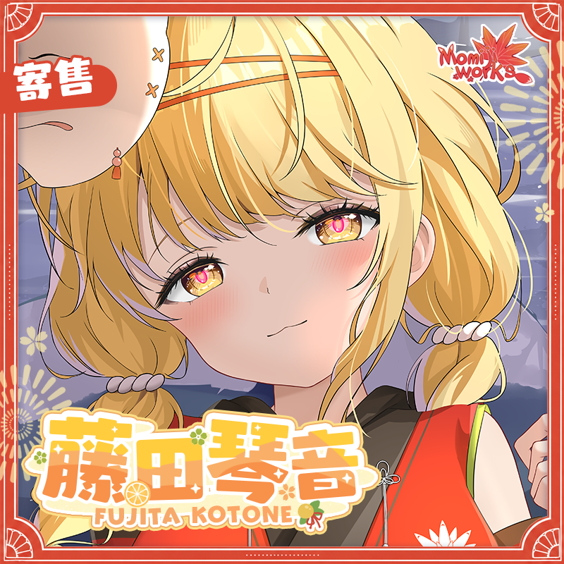 「寄售—长期贩卖」学园偶像大师 藤田琴音 等身抱枕 等身抱枕套