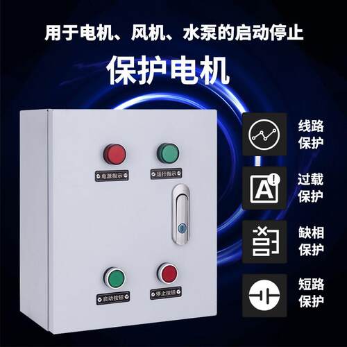 热销三相电机启动控制箱水泵风机交流接触器柜380v一键断电启停配