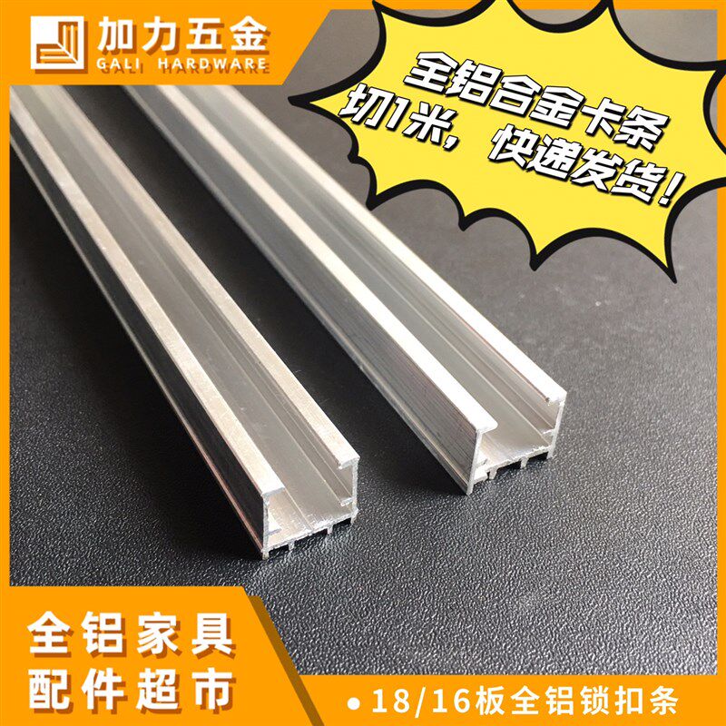 热销通用锁扣卡条16/18板材角码全铝家具柜子配件铝合金卡条层板