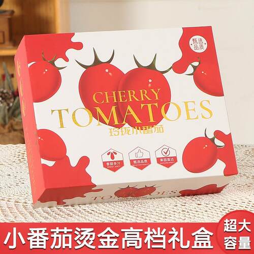 热销千禧小番茄礼h盒包装盒空盒子通用烫金款玲珑小番茄礼品盒